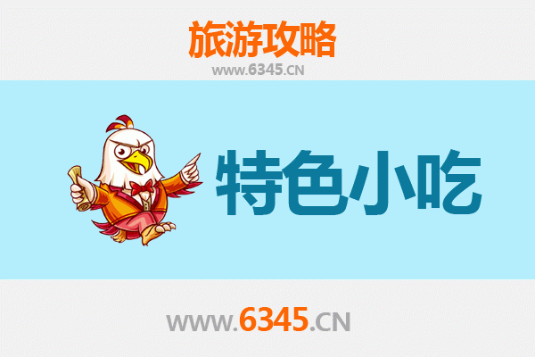赤峰翁牛特旗必吃特色小吃全攻略