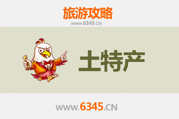 赤峰翁牛特旗旅游必带土特产全攻略